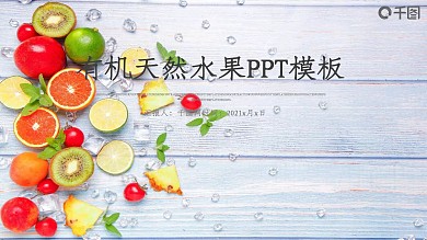 绿色有机生态农业水果蔬菜农产品ppt模板