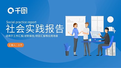蓝色简约风大学生社会实践报告PPT模板