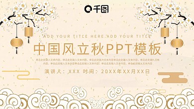 创意中国风立秋PPT模板