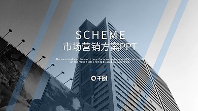 简约市场营销策划方案PPT模板