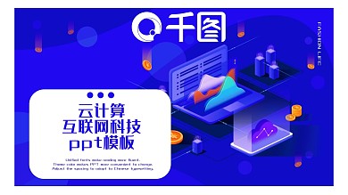 云计算互联网科技ppt模板免费下载