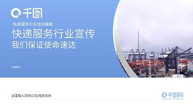 物流快递公司服务行业宣传PPT模板