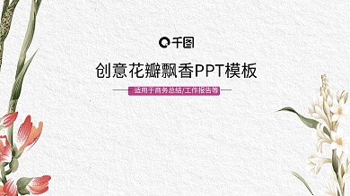创意飘香花瓣文艺简约PPT模板