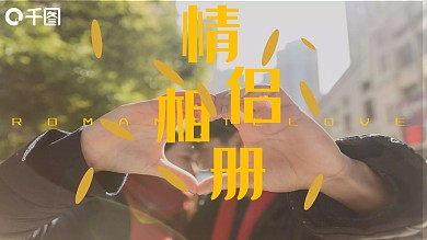 七夕婚庆情侣相册