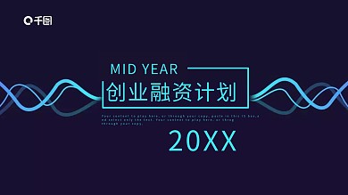 创业商业计划书ppt模板