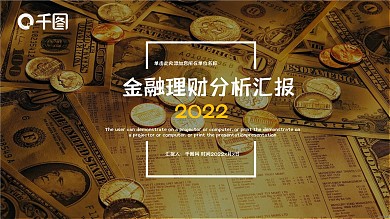 金融理财汇报财务季度报表工作PPT模板