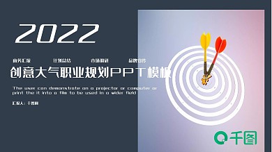 创意大气职业规划PPT模板