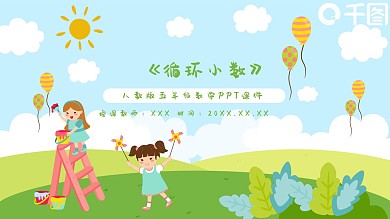 五年级数学循环小数PPT课件