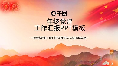 年终党建工作汇报PPT模板