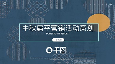 中秋扁平营销活动策划