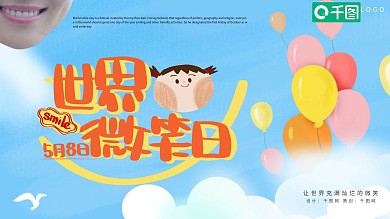 原创创意几何风世界微笑日模板