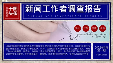 创意复古风新闻工作者调查报告工作汇报