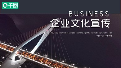 时尚商务风企业文化宣传PPT模板