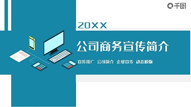 公司商务宣传简介PPT