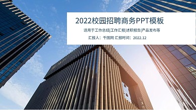 2022校园招聘PPT模板1