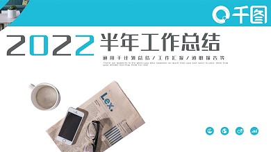 简约商务风通用半年工作总结计划PPT模板