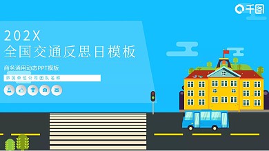 全国交通反思日PPT模板