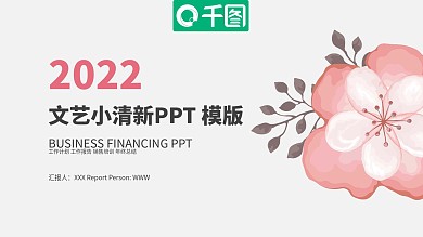 唯美小清新粉色花朵工作总结计划PPT模板