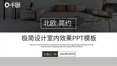 北欧简约极简艺术设计室内效果PPT模板