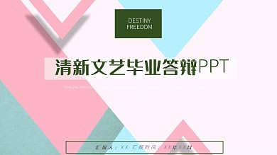 清新文艺毕业答辩PPT模板