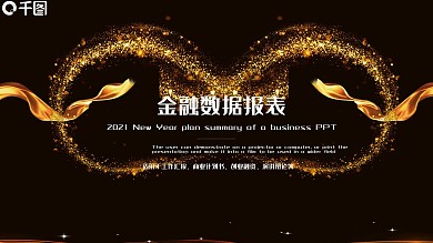 炫酷金融数据报表计划总结PPT模板