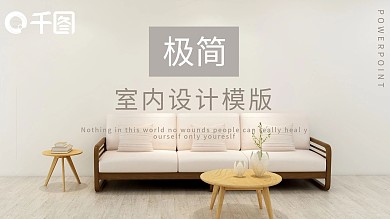 极简艺术室内设计简介PPT模板
