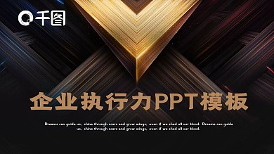 高端黑金商务风企业执行力PPT模板