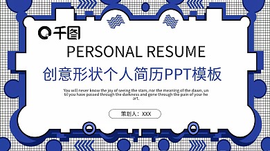 34创意形状个人简历PPT模板
