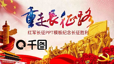 中国风重走长征路纪念长征胜利PPT模板