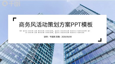 商务风活动策划PPT模板
