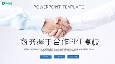商务风握手合作PPT模板