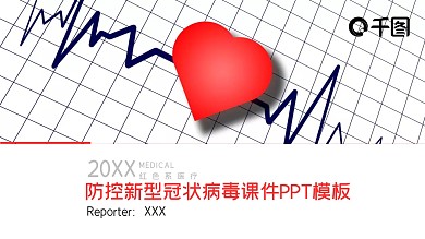 红色系医疗防控新型冠状病毒课件PPT模板