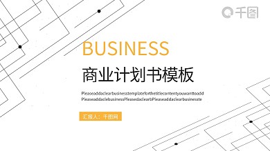 线条元素商业计划书PPT模板