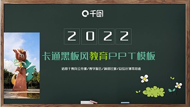 黑板风儿童教育教学培训动态PPT模板