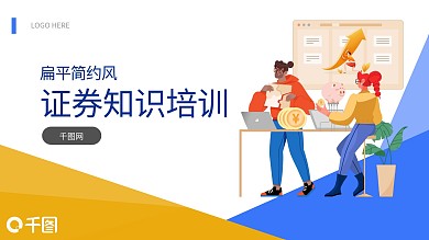 扁平证券总结汇报推广宣传策划计划PPT