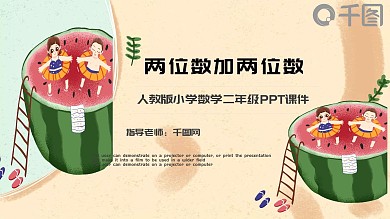 人教版二年级数学两位数加两位数PPT模板