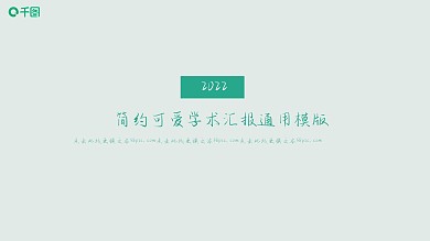 简约可爱学术汇报通用模板ppt精美模板