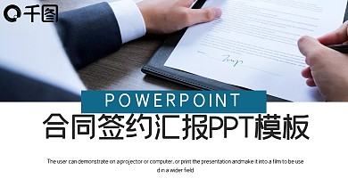 简约商务风合同签约工作汇报PPT模板