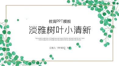 淡雅树叶教育小清新ppt免费下载