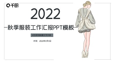 2022—秋季服装工作汇报PPT模板—