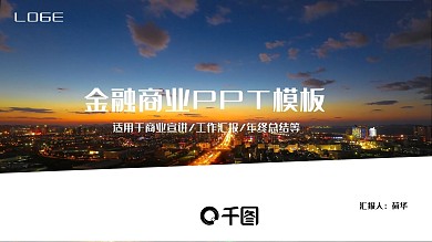 金融商业PPT模板
