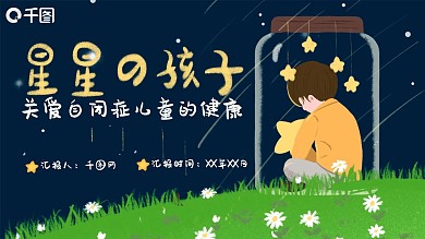 星星的孩子关爱自闭儿童公益宣传
