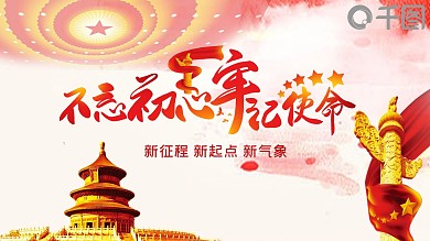 不忘初心党政建设PPT模板