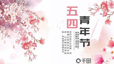 红色手绘水彩唯美清新五四青年节PPT模板