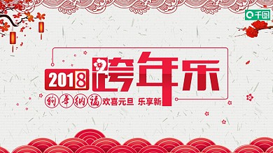 红色喜庆跨年新年快乐节日通用PPT模板