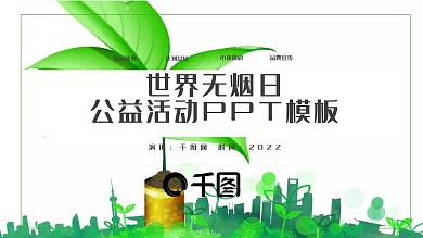世界无烟日公益宣传PPT模板