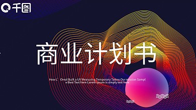 410商务风商业计划书PPT模板