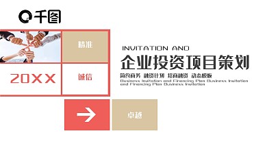 企业投资项目策划PPT