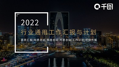 2022行业通用工作汇报与计划