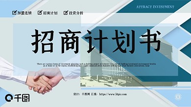 原创加盟连锁经营招商计划书